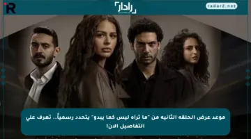 موعد عرض الحلقة الثانية من “ما تراه ليس كما يبدو” يتحدد رسمياً.. تعرف على التفاصيل الآن!